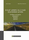 Η κατ' άρθρο 26.2 ΣΛΕΕ εσωτερική αγορά, , Ταγαράς, Χάρης Ν., Νομική Βιβλιοθήκη, 2013