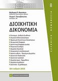 Διοικητική δικονομία, , Φορτσάκης, Θεόδωρος Π., Νομική Βιβλιοθήκη, 2013