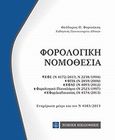 Φορολογική νομοθεσία, , Φορτσάκης, Θεόδωρος Π., Νομική Βιβλιοθήκη, 2013