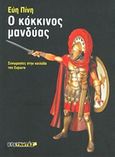 Ο κόκκινος μανδύας, Συνωμοσίες στην κοιλάδα του Ευρώτα, Πίνη, Εύη, Ερευνητές, 2013