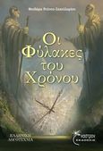 Οι φύλακες του χρόνου, , Ντάνου - Σακελλαρίου, Θεοδώρα, Έναστρον, 2013