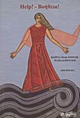 Help! - Βοήθεια!, Διηγήματα, Μακατούνη - Παπαδοπούλου, Κορίνα, Βεργίνα, 2013
