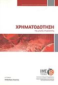 Χρηματοδότηση της μικρής επιχείρησης, , Λυγγίτσος, Αλέξανδρος, Γενική Συνομοσπονδία Επαγγελματιών Βιοτεχνών Εμπόρων Ελλάδας (Γ.Σ.Ε.Β.Ε.Ε.). Ινστιτούτο Μικρών Επιχειρήσεων (Ι.Μ.Ε.), 2012