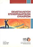 Εκμετάλλευση επιχειρηματικών ευκαιριών, , Γκούμας, Σπύρος, Γενική Συνομοσπονδία Επαγγελματιών Βιοτεχνών Εμπόρων Ελλάδας (Γ.Σ.Ε.Β.Ε.Ε.). Ινστιτούτο Μικρών Επιχειρήσεων (Ι.Μ.Ε.), 2012