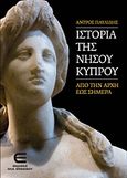 Ιστορία της νήσου Κύπρου, Από την αρχή έως σήμερα, Παυλίδης, Άντρος, Επιφανίου Ηλίας, 2013