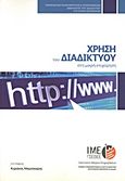 Χρήση του διαδικτύου στη μικρή επιχείρηση, , Μαμούκαρης, Κυριάκος, Γενική Συνομοσπονδία Επαγγελματιών Βιοτεχνών Εμπόρων Ελλάδας (Γ.Σ.Ε.Β.Ε.Ε.). Ινστιτούτο Μικρών Επιχειρήσεων (Ι.Μ.Ε.), 2012