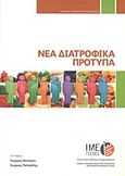 Νέα διατροφικά πρότυπα, , Μπόσκου, Γεώργιος, Γενική Συνομοσπονδία Επαγγελματιών Βιοτεχνών Εμπόρων Ελλάδας (Γ.Σ.Ε.Β.Ε.Ε.). Ινστιτούτο Μικρών Επιχειρήσεων (Ι.Μ.Ε.), 2012