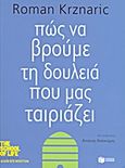 Πώς να βρούμε τη δουλειά που μας ταιριάζει, , Krznaric, Roman, Εκδόσεις Πατάκη, 2013