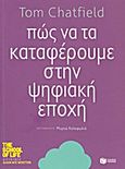 Πώς να τα καταφέρουμε στην ψηφιακή εποχή, , Chatfield, Tom, Εκδόσεις Πατάκη, 2013