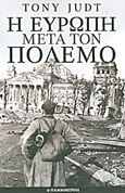 Η Ευρώπη μετά τον πόλεμο, , Judt, Tony, 1948-2010, Η Καθημερινή, 2013