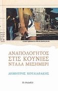 Αναπολόγητος στις κούνιες ντάλα μεσημέρι, , Χουλιαράκης, Δημήτρης, Το Ροδακιό, 2013