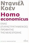 Homo economicus, Ένας (παραστρατημένος) προφήτης της νέας εποχής, Cohen, Daniel, Πόλις, 2013