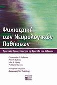 Ψυχιατρική των νευρολογικών παθήσεων, Πρακτικές προσεγγίσεις για τη φροντίδα του ασθενούς, Συλλογικό έργο, Βήτα Ιατρικές Εκδόσεις, 2013