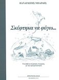 Σκέφτηκα να φύγω..., Ένα βιβλίο-συζήτηση γνωριμίας με την πραγματικότητα, Μπάρδης, Παναγιώτης, Ιδιωτική Έκδοση, 2012