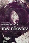 Ημερολόγιο 2014 των ηδονών, , , Ιανός, 2013