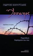 Ύσσωπος, Παρένθεση. Χαράγματα του νου, Κιουρτίδης, Γιώργος, Οσελότος, 2013