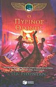 Ο πύρινος θρόνος, , Riordan, Rick, Εκδόσεις Πατάκη, 2013