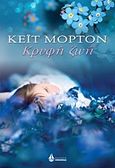 Κρυφή ζωή, , Morton, Kate, Ωκεανίδα, 2013