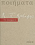 Τα ποιήματα, , Καβάφης, Κωνσταντίνος Π., 1863-1933, Μεταίχμιο, 2013