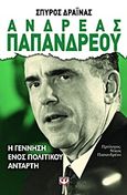 Ανδρέας Παπανδρέου, Η γέννηση ενός πολιτικού αντάρτη, Δραΐνας, Σπύρος, Ψυχογιός, 2013