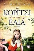 Το κορίτσι κάτω από την ελιά, Μυθιστόρημα, Fleming, Leah, Ψυχογιός, 2013