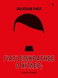 Γιατί επικράτησε ο Χίτλερ;, , Reich, Wilhelm, 1897-1957, Εκδόσεις Καστανιώτη, 2013