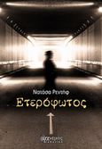 Ετερόφωτος, , Ρεντήφ, Νατάσα, Άνεμος Εκδοτική, 2013
