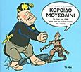 Κορόιδο Μουσολίνι, Το έπος του 1940 μέσα από τις γελοιογραφίες της εποχής, Λαζογιώργος - Ελληνικός, Δημήτρης, 1940-, Δημοσιογραφικός Οργανισμός Λαμπράκη, 2013