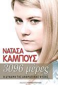 3096 μέρες, Η δύναμη της ανθρώπινης ψυχής, Kampusch, Natascha, Εκδόσεις Παπαδόπουλος, 2013