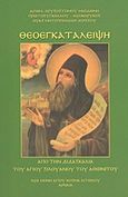 Θεοεγκατάλειψη, Από την διδασκαλία του Αγίου Σιλουανού του Αθωνίτου, Χρυσόστομος Μαϊδώνης, Αρχιμανδρίτης, Ιερά Μονή Αγίου Κοσμά Αιτωλού, 2010