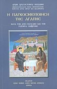 Η παγκοσμιοποίηση της αγάπης, Κατά τον Άγιο Σιλουανό και τον Γέροντα Σωφρόνιο, Χρυσόστομος Μαϊδώνης, Αρχιμανδρίτης, Ιερά Μονή Αγίου Κοσμά Αιτωλού, 2013