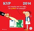 Ημερολόγιο 2014 με τον Κυρ, "Σε γνωρίζω από την κόψη, του μισθού την τρόμερη", Κυριακόπουλος, Γιάννης (ΚΥΡ), Διόπτρα, 2013