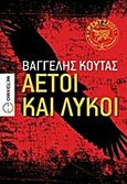 Αετοί και λύκοι, Μυθιστόρημα, Κούτας, Βαγγέλης, Μεταίχμιο, 2013