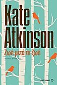 Ζωή μετά τη ζωή, Μυθιστόρημα, Atkinson, Kate, 1951-, Μεταίχμιο, 2013