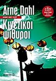 Κινέζικοι ψίθυροι, , Dahl, Arne, Μεταίχμιο, 2013