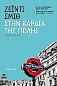 Στην καρδιά της πόλης, , Smith, Zadie, Μεταίχμιο, 2013
