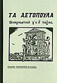 Τα Αετόπουλα, Αναγνωστικό Γ' και Δ' τάξης, Συλλογικό έργο, Δημοσιογραφικός Οργανισμός Λαμπράκη, 2013