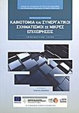 Καινοτομία και συνεργατικοί σχηματισμοί σε μικρές επιχειρήσεις, Εκπαιδευτικό υλικό, Κατσίκης, Ιωάννης, Γενική Συνομοσπονδία Επαγγελματιών Βιοτεχνών Εμπόρων Ελλάδας (Γ.Σ.Ε.Β.Ε.Ε.). Ινστιτούτο Μικρών Επιχειρήσεων (Ι.Μ.Ε.), 2013