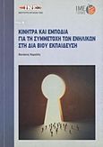 Κίνητρα και εμπόδια για τη συμμετοχή των ενηλίκων στη δια βίου εκπαίδευση, , Καραλής, Θανάσης, Γενική Συνομοσπονδία Επαγγελματιών Βιοτεχνών Εμπόρων Ελλάδας (Γ.Σ.Ε.Β.Ε.Ε.). Ινστιτούτο Μικρών Επιχειρήσεων (Ι.Μ.Ε.), 2013