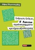 Έκφραση - έκθεση Α΄λυκείου, Σχεδιαγράμματα - κριτήρια αξιολόγησης, Χλωπτσιούδης, Δήμος Α., Schooltime.gr, 2013