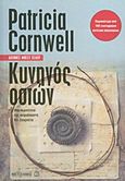 Κυνηγός οστών, , Cornwell, Patricia, Μεταίχμιο, 2013