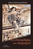 Στο σταυροδρόμι των πειρασμών, , Σέρρα - Βλασσοπούλου, Μπέλλα, Οσελότος, 2013