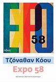 Expo 58, , Coe, Jonathan, 1961-, Πόλις, 2013