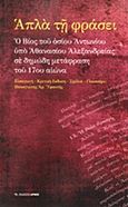 Απλά τη φράσει, Ο βίος του οσίου Αντωνίου υπό Αθανασίου Αλεξανδρείας σε δημώδη μετάφραση του 17ου αιώνα, Υφαντής, Παναγιώτης Α., Αρμός, 2013