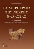 Τα χειρόγραφα της Νεκρής Θάλασσας, , Βερέττας, Μάριος, Εκδόσεις Βερέττας, 2013