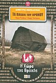 Κρις Πινόκιο - Νοεμί Αστράκη: Τα παιδιά του χρόνου: Η χώρα της βροχής, , Μαμαλούκας, Δημήτρης, Κουκουνάρι, 2013