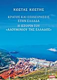 Κράτος και επιχειρήσεις στην Ελλάδα, Η ιστορία του &quot;Αλουμινίου της Ελλάδος&quot;, Κωστής, Κώστας Π., 1957-, Πόλις, 2013