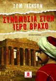 Συνωμοσία στον ιερό βράχο, , Jackson, Tom, Χατζηλάκος Π., 2013