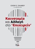 Καινοτομία και αλλαγή στο &quot;επιχειρείν&quot;, , Σαλαβού, Ελένη Ε., Rosili, 2013