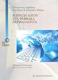 Η πράξη λόγου στα ψηφιακά περιβάλλοντα, , Αρβανίτης, Παναγιώτης, επίκουρος καθηγητής, Εκδόσεις Παπαζήση, 2013